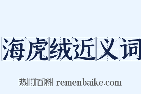 海虎绒近义词是什么意思的图片